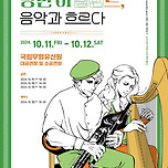 2024 유네스코 인류무형유산 초청공연 &lt;낭만 아일랜드, 음악과 흐르다&gt; 이미지