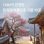 CNN이 선정한 한국의 아름다운 사찰 10곳 이미지