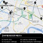 ENFP를 위한 태국 방콕 여행코스 이미지