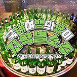 국내 여행의 또 다른 묘미! 지역별 소주! 이미지