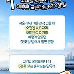 코레일 직원이 알려준 KTX 꿀팁 이미지
