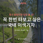 기차 여행 꿀 Tip 이미지