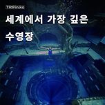 세계에서 가장 깊은 수영장인 두바이 딥다이브.jpg 이미지