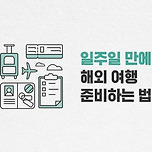 일주일만에 해외여행 준비하는 법 이미지