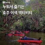 누워서 즐기는 호주 '백 컨트리 블리스 투어' 이미지
