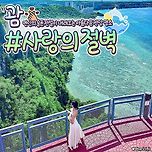 연인의 슬픈전설이 내려오는 아름다운 전망 명소 '괌 사랑의 절벽 이미지