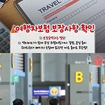 모르면 당한다..패키지 여행 체크 리스트 이미지