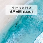 당신이 꼭 즐겨야 할 호주 여행 베스트 8 이미지