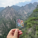2박 3일간의 어떤 생일 여행🏔⛱ 이미지