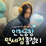 인천공항 면세점 총정리 이미지