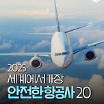 2025 세계에서 가장 안전한 항공사 20 이미지