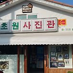 군산 초원사진관 이미지