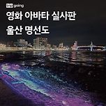 영화 아바타 실사판 울산 명선도 이미지