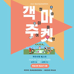 경상북도 청송군 진보면 객주시장 객주마켓페스타에 여러분을 초대합니다. 이미지