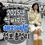 2025년 올해 바뀌는 해외여행 정보 이미지
