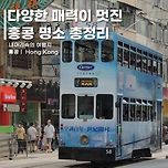 다양한 매력이 멋진 홍콩 명소 총정리 이미지