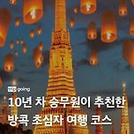 10년 차 승무원이 추천한 태국 방콕 초심자 여행 코스 이미지