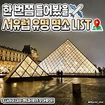 한 번쯤 들어봤을 서유럽 유명 명소 LIST 이미지