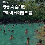정글 속 숨겨진 끄라비 에메랄드 풀 이미지