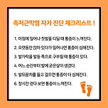 발바닥 통증 자가 진단 체크리스트 이미지