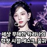 세상 무해한 에스파 카리나의 학장 시절 에스크jpg 이미지