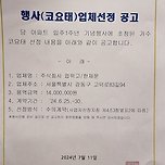 아파트행사 코요태 선정공고문.jpg 이미지