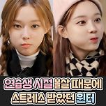 연습생 시절 볼살 때문에 스트레스 받았던 윈터jpg 이미지