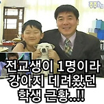 전교생 1명이라 학교에 강아지데려왔던 학생근황.jpg 이미지