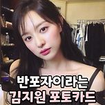 반포자이라는 김지원 포토카드 이미지