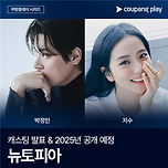 쿠팡플레이 좀비물 &#39;뉴토피아&#39;에 박정민·지수 캐스팅 이미지