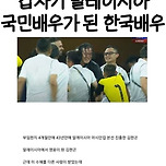 뜻밖의 말레이시아 국민배우가된 한국배우.jpg 이미지