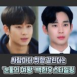 사람마다 취향 갈린다는 &#39;눈물의 여왕&#39; 백현우(김수현) 헤어스타일링jpg 이미지