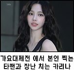 가요대제전에서 본인 찍는 타팬과 장난치는 에스파 카리나jpg 이미지