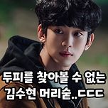 두피를 찾을볼 수 없는 배우 김수현 머리숱jpg 이미지