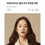 [기사] &#39;슈퍼스타 K2&#39; 출신 가수 박보람 사망 이미지
