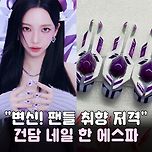 "변신! 팬들 취향 저격" 건담 네일 한 에스파jpg 이미지