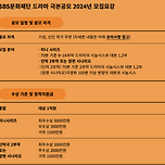 SBS 문화재단 2024년 극본공모 이미지