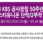 KBS 단막/2부작 극본공모 (~23/7/24) 이미지