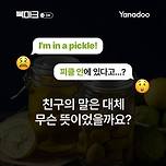 I'm in a pickle! 이미지