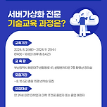 [전액지원취업연계] 무료교육 서버가상화 전문 기술교육 과정(VMware, AWS 교육생 모집) 이미지