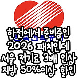 한전에서 준비중인 2026년 전기료 패치 이미지