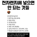 전자렌지에 넣으면 안 되는 것들 이미지