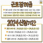 2024년 근로장려금 신청 정보 총정리 이미지