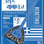 2025 유네스코 인류무형유산 초청공연 &lt;어둠에서 피어난 민중의 노래, 그리스 레베티코&gt; 이미지