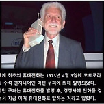 세계최초의 휴대전화로 한 첫통화.jpg 이미지