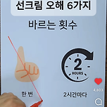 대부분의 사람들이 오해하는 선크림 사용법 이미지