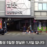 횡성5일장 날짜는? 이미지