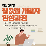 [부산취업연계] 전액지원교육 웹&amp;앱 개발자 양성 과정 이미지