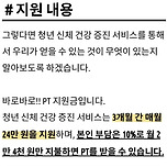 정부에서 지원하는 월 2만원 PT 지원제도 이미지