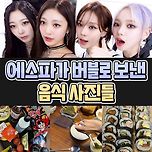 에스파가 버블로 보낸 음식 사진들,jpg 이미지
